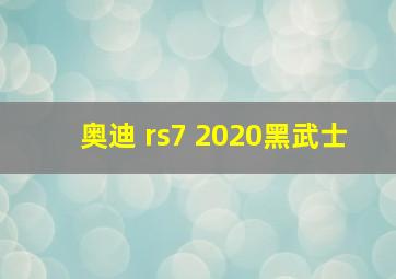 奥迪 rs7 2020黑武士